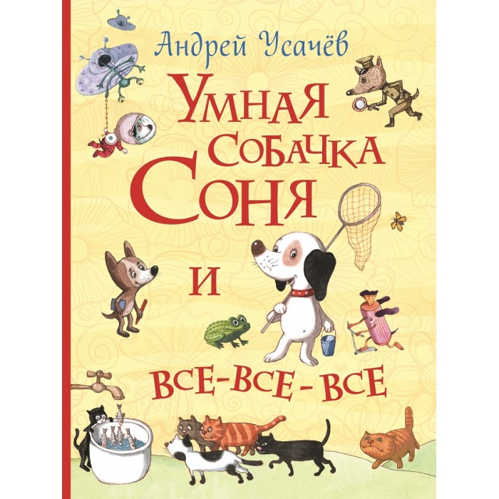 Художественные книги Росмэн Книга Умная собачка Соня и все-все-все