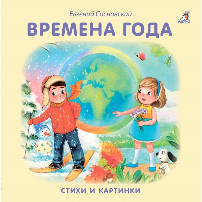 Книжки-картонки Робинс Книжка-картонка Времена года