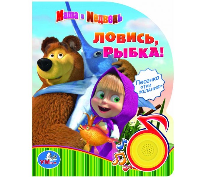 Музыкальные книжки Умка Книжка музыкальная Маша и Медведь Ловись рыбка детский столик nika маша и медведь ку1 5 ловись рыбка