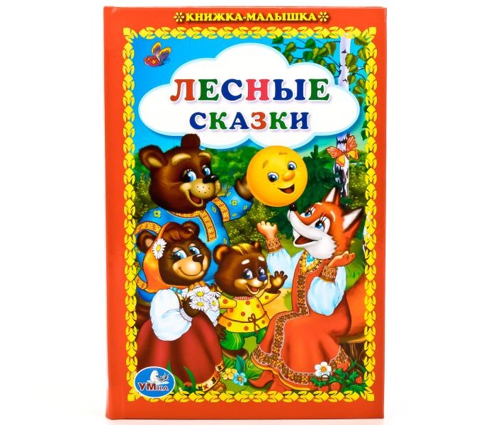 Художественные книги Умка Книга Лесные сказки проектор умка любимые сказки