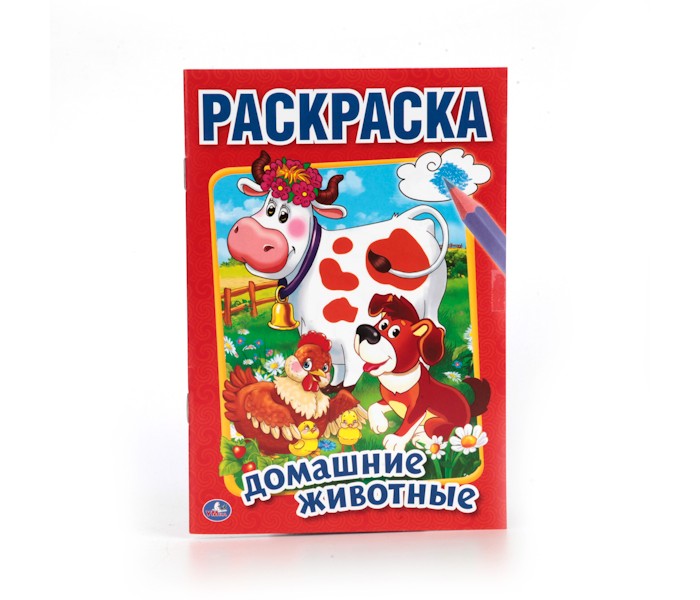 Раскраски Умка Домашние животные настольные игры hap p kid пинбол домашние животные