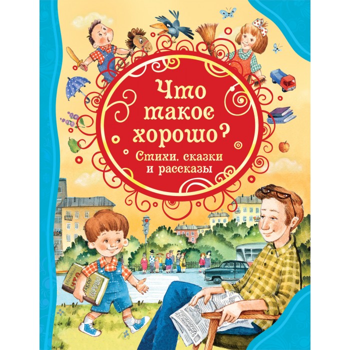 Художественные книги Росмэн Книга Что такое хорошо Стихи сказки и рассказы росмэн стихи сказки и рассказы росмэн что такое хорошо
