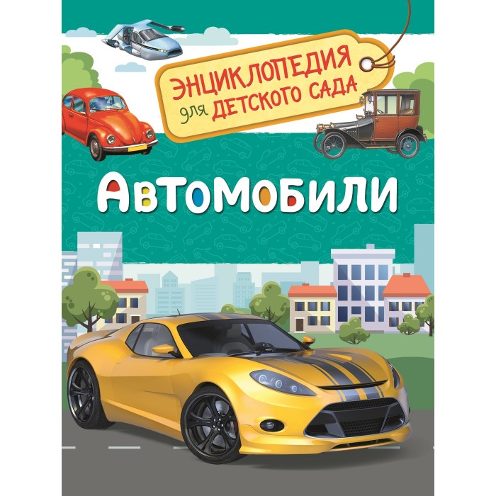 Энциклопедии Росмэн Энциклопедия для детского сада Автомобили