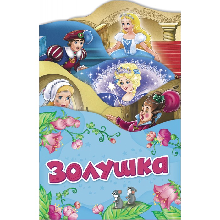 Книжки-картонки Росмэн Раскладные книжки Золушка