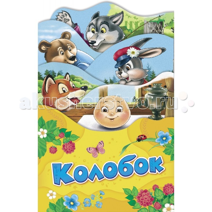 Книжки-картонки Росмэн Раскладные книжки Колобок