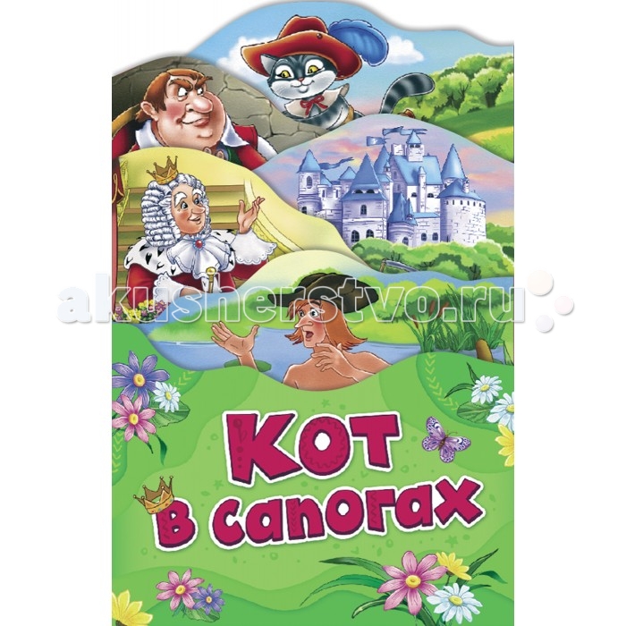 Книжки-картонки Росмэн Раскладные книжки Кот в сапогах