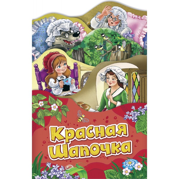 Книжки-картонки Росмэн Раскладные книжки Красная шапочка