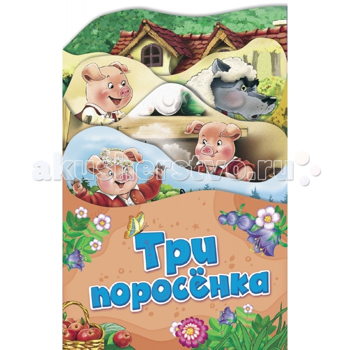 Книжки-картонки Росмэн Раскладные книжки Три поросенка