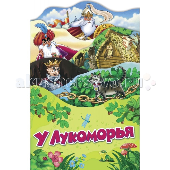 Книжки-картонки Росмэн Раскладные книжки У Лукоморья