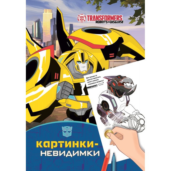 Раскраски Transformers Картинки-невидимки
