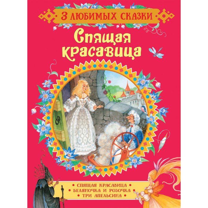Художественные книги Росмэн Сказки Спящая красавица (3 любимых сказки)