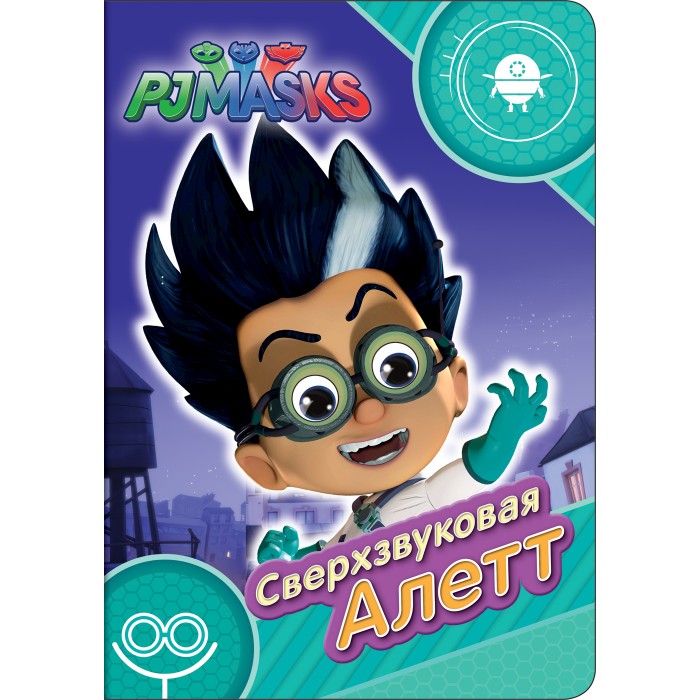 Книжки-картонки Герои в масках (PJ Masks) Книжка-картонка Сверхзвуковая Алетт Веселые глазки free shipping 5pcs dust masks protection face prevent mist haze pm2 5 mouth masks with exhalation valve