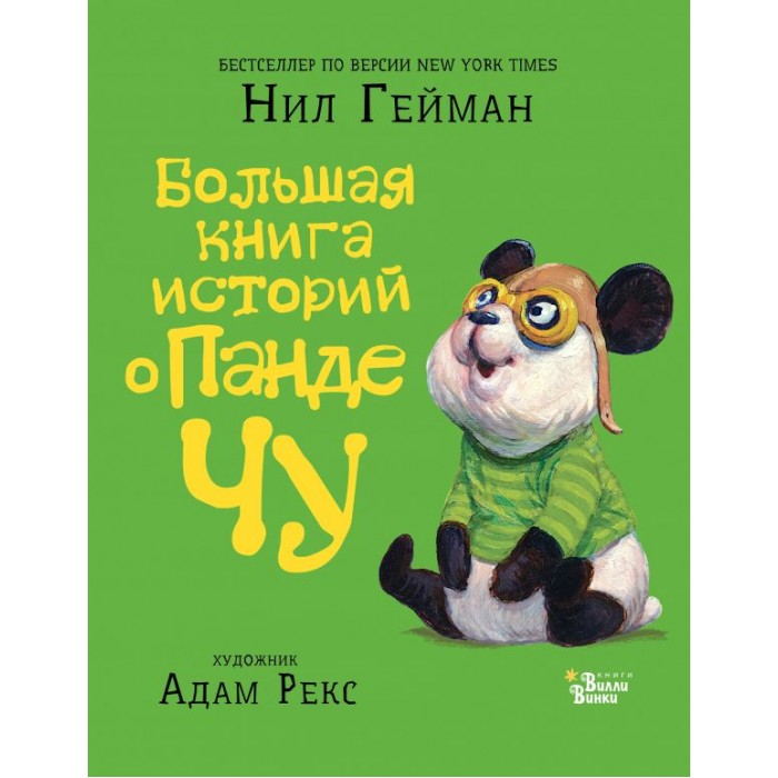 Художественные книги Издательство АСТ Большая книга историй о панде Чу елена усачева самый романтичный выпускной бал большая книга историй о любви для девочек