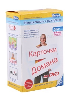 Умница Карточки Домана на DVDКарточки Домана на DVD Умница Карточки Домана на DVDКарточки Домана на DVDУмница Карточки Домана на DVD – комплект из 5 дисков для простого и весёлого обучения чтению и развития речи. Идеально подходит для непоседливых детей и занятых родителей. Занятия с «Карточками Домана на DVD» – это замечательный способ увлечь ребёнка чтением, разнообразить обучение и подарить крохе много радости! Особенности: Ребёнок научится читать целыми словами, его речь будет богатой и правильной, а словарный запас - обширным. Ребёнок начнёт опережать в развитии своих сверстников. Развивает: мышление, память, речь, зрение, слух, воображение Формирует:навыки скорочтения Методика: Домана-Маниченко<br>