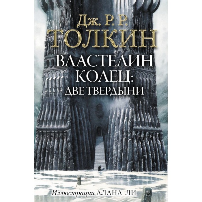 

Издательство АСТ Властелин Колец. Две твердыни, Властелин Колец. Две твердыни