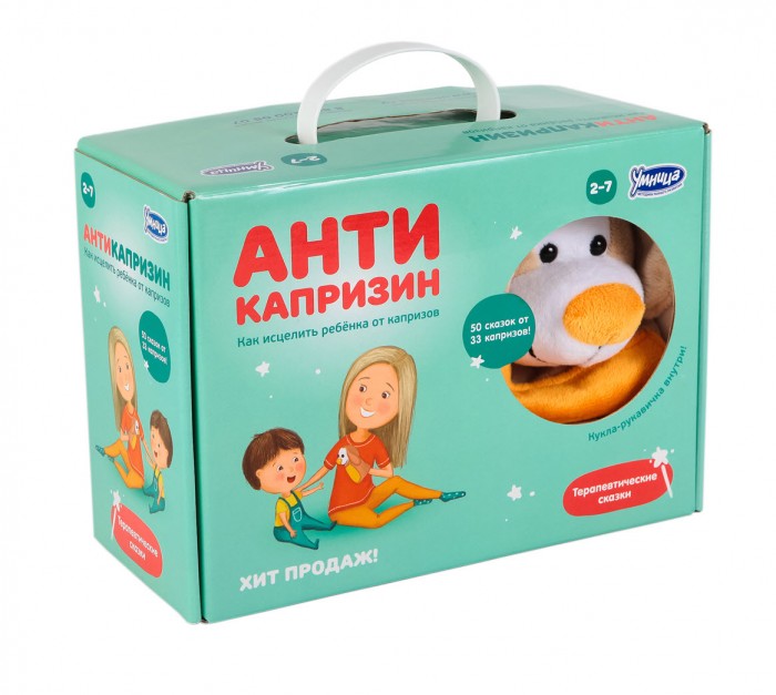 Умница Комплект АнтикапризинКомплект Антикапризин Умница Комплект АнтикапризинКомплект АнтикапризинУмница Комплект Антикапризин - это 50 особых, терапевтических сказок избавят Вашего малыша от многих страхов и капризов. С их помощью ребёнок сможет увидеть со стороны своё поведение и сделать правильные выводы. В отличие от других комплектов из серии «Сказкотерапия», эти сказки не персонализированы, чтобы не транслировать негативные поступки на малыша. Начав заниматься по этому комплекту сегодня, Вы увидите положительный результат уже завтра! Результат занятий: Капризы исчезнут как по волшебству, возрастные кризисы (например, кризис 3-х лет) пройдут незаметно. Отношения в семье будут тёплыми и доверительными! Развивает: Воображение, образное мышление, память, речь, фантазию. Формирует: Способность смотреть на свои поступки со стороны и избавляться от страхов и капризов Методика: Сказкотерапия В комплекте: Игрушка-рукавичка Книга со сказками и рекомендациями для родителей 50 книжек со сказками ПОДАРОК CD-диск с аудио-версиями сказок.<br>