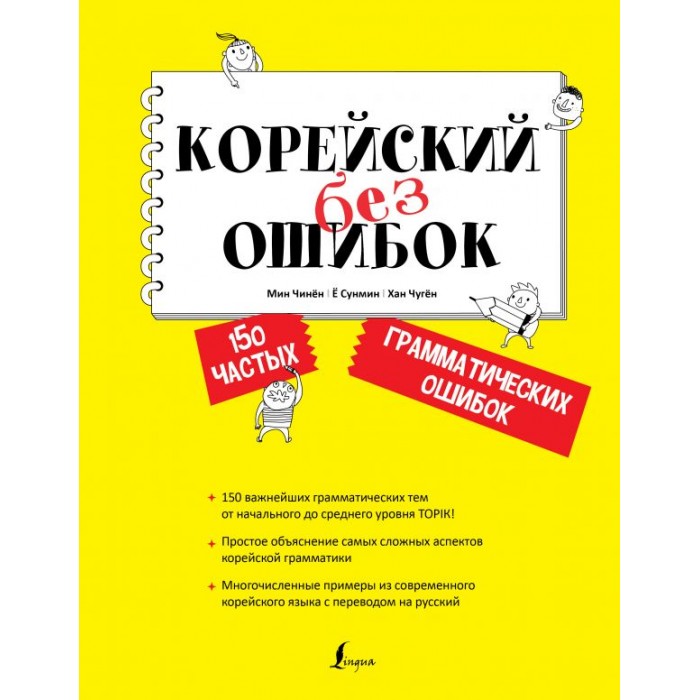 

Издательство АСТ Корейский без ошибок, Корейский без ошибок