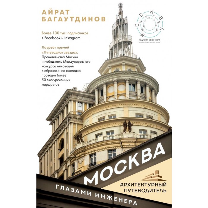 

Издательство АСТ Москва глазами инженера, Москва глазами инженера