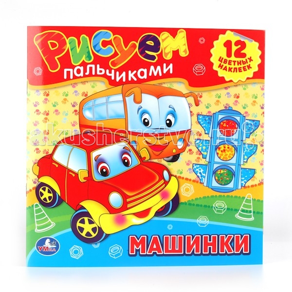 Раскраски Умка Рисуем пальчиками Машинки умка рисуем пальчиками домашние животные