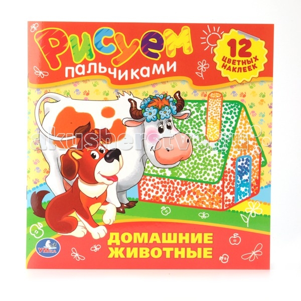 Раскраски Умка Рисуем пальчиками Домашние животные домашние костюмы