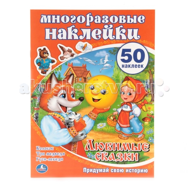 Детские наклейки Умка Многоразовые наклейки Любимые сказки проектор умка любимые сказки
