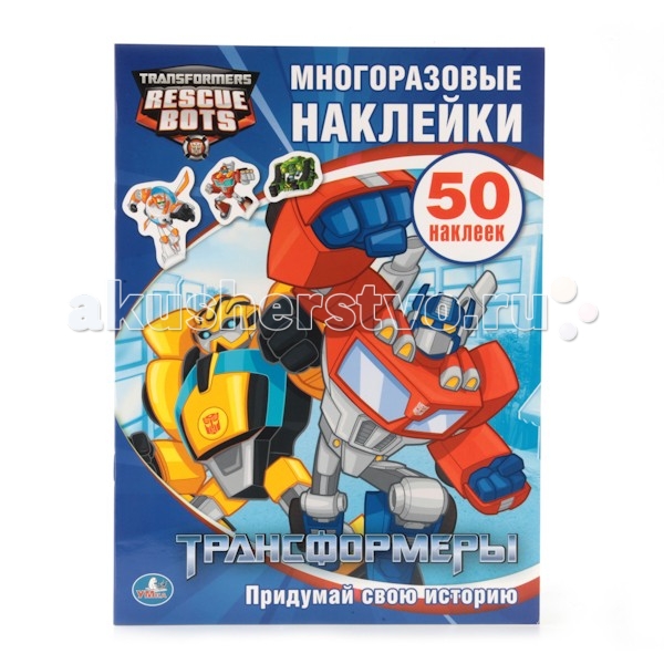 Детские наклейки Умка Многоразовые наклейки Трансформеры
