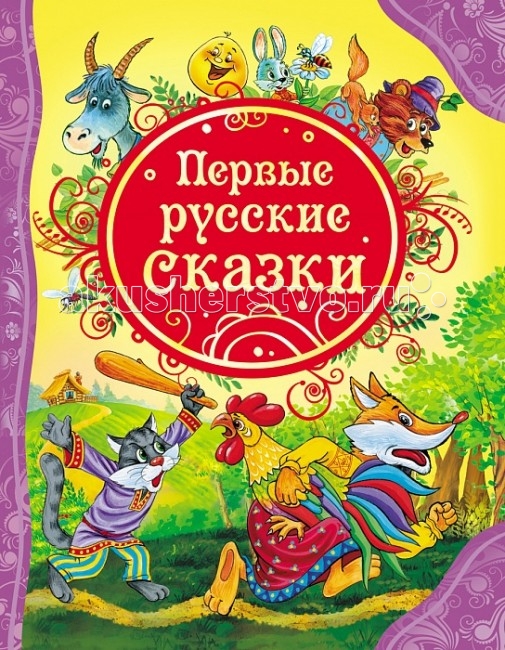 Художественные книги Росмэн Первые русские сказки книги эксмо русские сказки о животных
