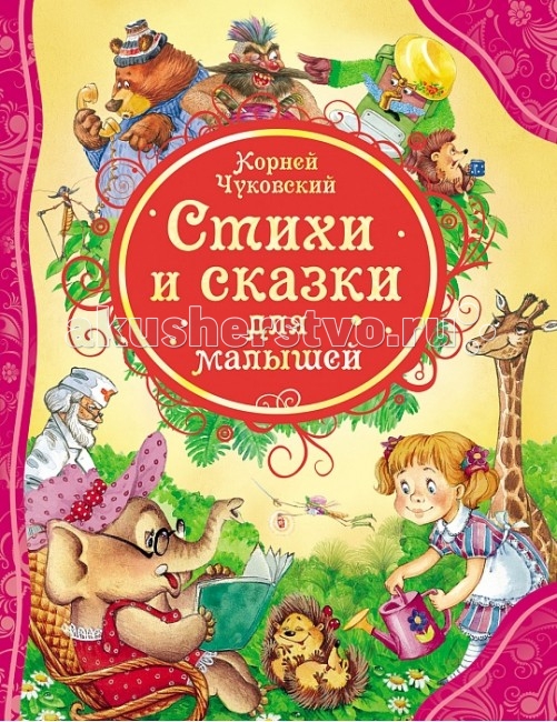 Художественные книги Росмэн Стихи и сказки для малышей Чуковский К.И. чудо сказки для малышей