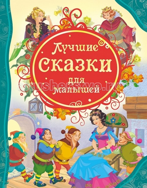 Художественные книги Росмэн Лучшие сказки для малышей аудиокниги rmg лучшие сказки для малышей компакт диск mp3