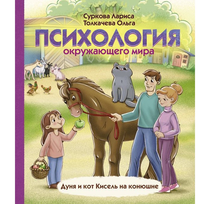 

Издательство АСТ Психология окружающего мира: Дуня и кот Кисель на конюшне, Психология окружающего мира: Дуня и кот Кисель на конюшне