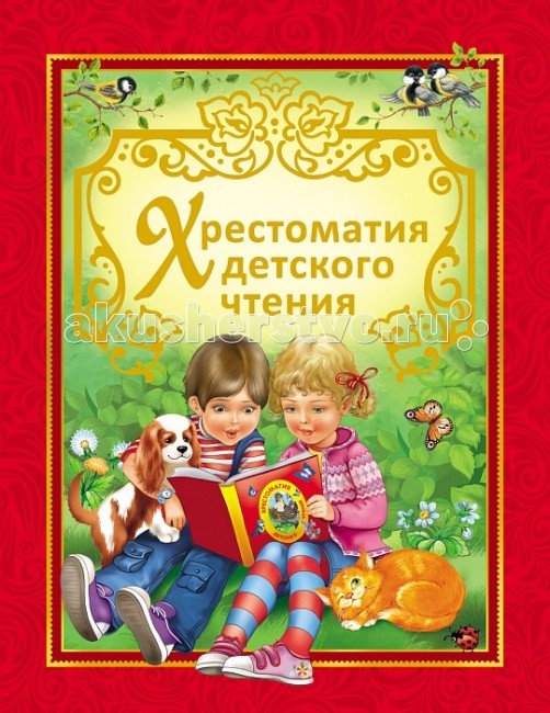 

Росмэн Сборник Хрестоматия детского чтения, Сборник Хрестоматия детского чтения