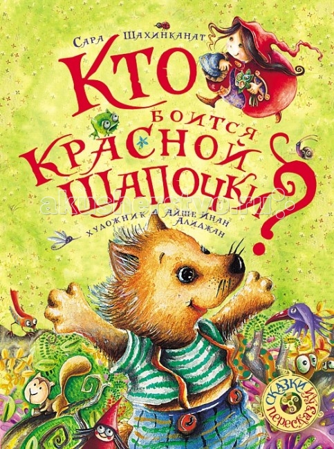 Художественные книги Росмэн Сборник сказок Кто боится Красной шапочки? художественные книги росмэн сборник 100 лучших стихов и сказок