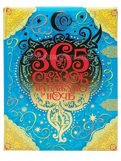 

Росмэн 365 сказок на каждую ночь, 365 сказок на каждую ночь