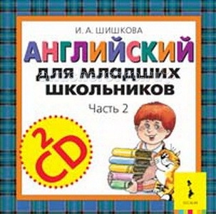 Раннее развитие Росмэн 2 компакт-диска Английский для младших школьников (часть 2)