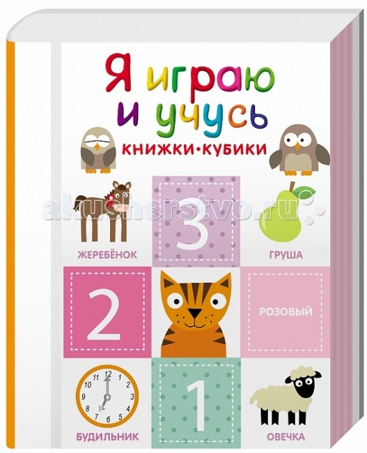 

Росмэн Книжки-кубики Я играю и учусь, Книжки-кубики Я играю и учусь