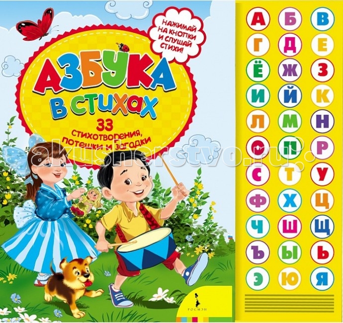 

Росмэн Азбука в стихах, Азбука в стихах