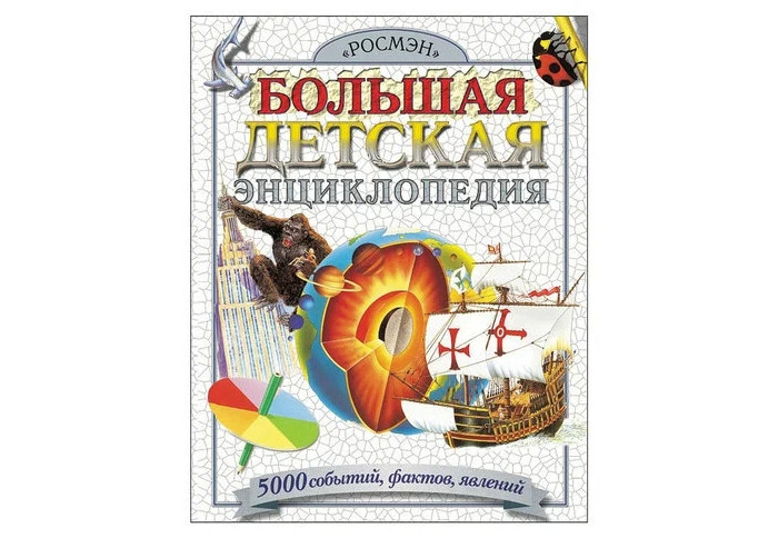 Картинка для Росмэн Большая детская энциклопедия