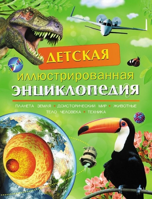 

Росмэн Детская иллюстрированная энциклопедия, Детская иллюстрированная энциклопедия