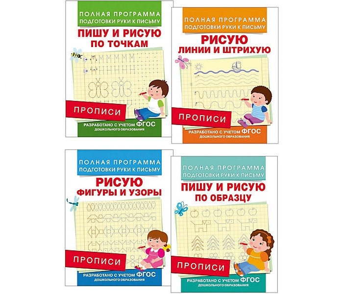 Раннее развитие Росмэн Комплект из 4 прописей Полная программа подготовки руки к письму 3