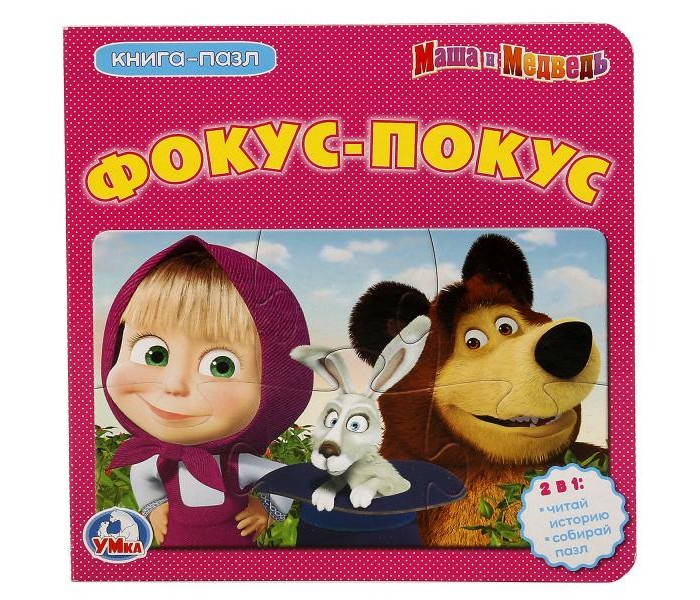 Книжки-игрушки Умка Книжка с пазлами Маша и медведь Фокус-покус