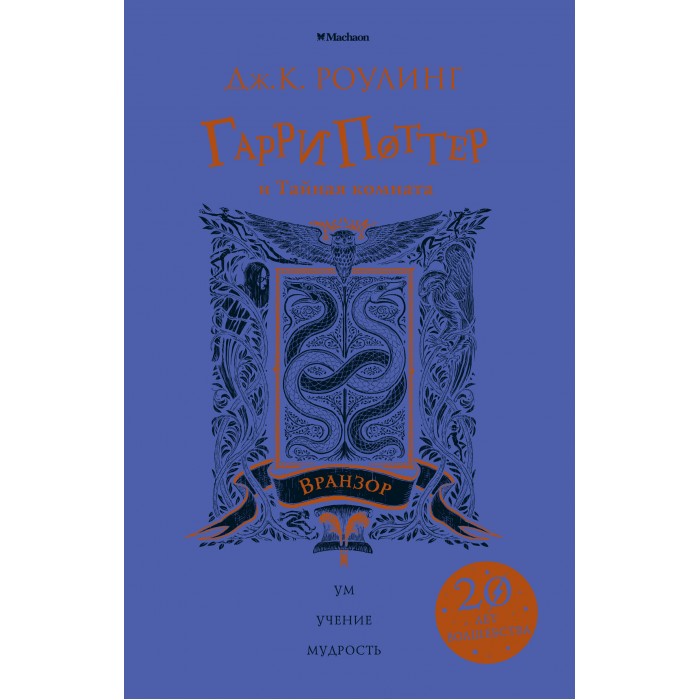 Художественные книги Махаон Книга Гарри Поттер и Тайная комната (Вранзор) самак г тайная книга