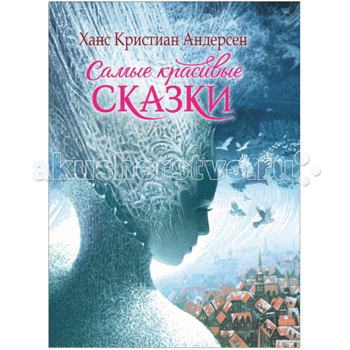 

Росмэн Андерсен Х.-К. Самые красивые сказки, Андерсен Х.-К. Самые красивые сказки