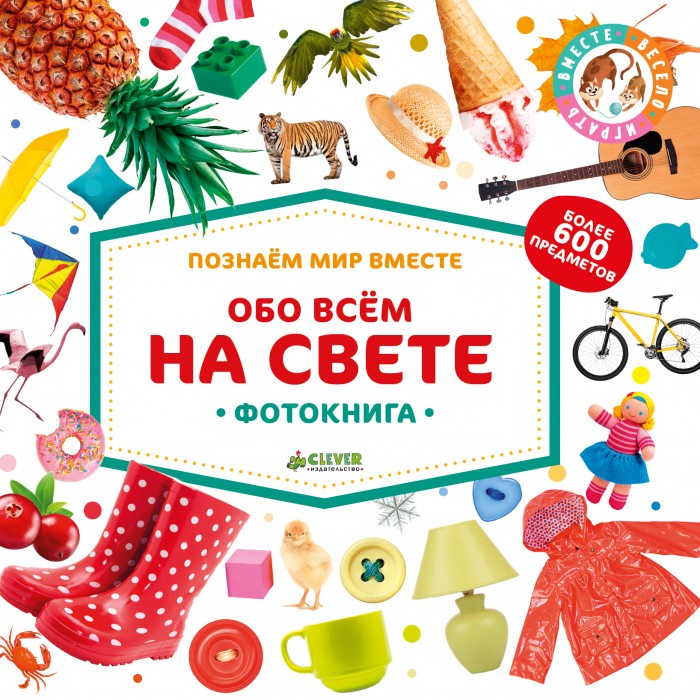 

Clever Фотокнига Обо всём на свете, Фотокнига Обо всём на свете