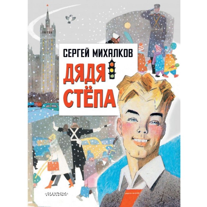 

Издательство АСТ Дядя Степа ASE000000000856134, Дядя Степа ASE000000000856134
