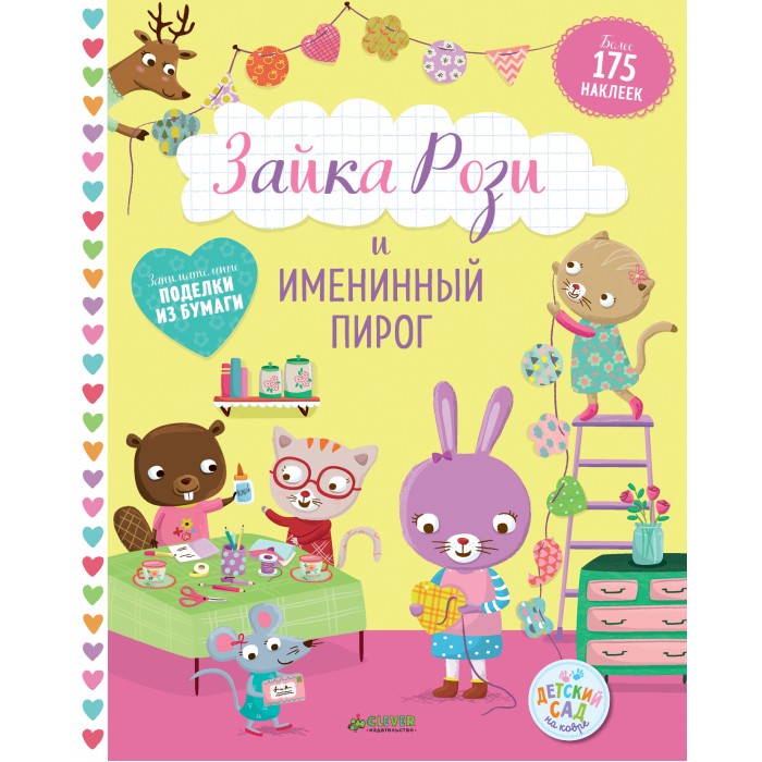 

Clever Книжка с наклейками Зайка Рози и именинный пирог, Книжка с наклейками Зайка Рози и именинный пирог