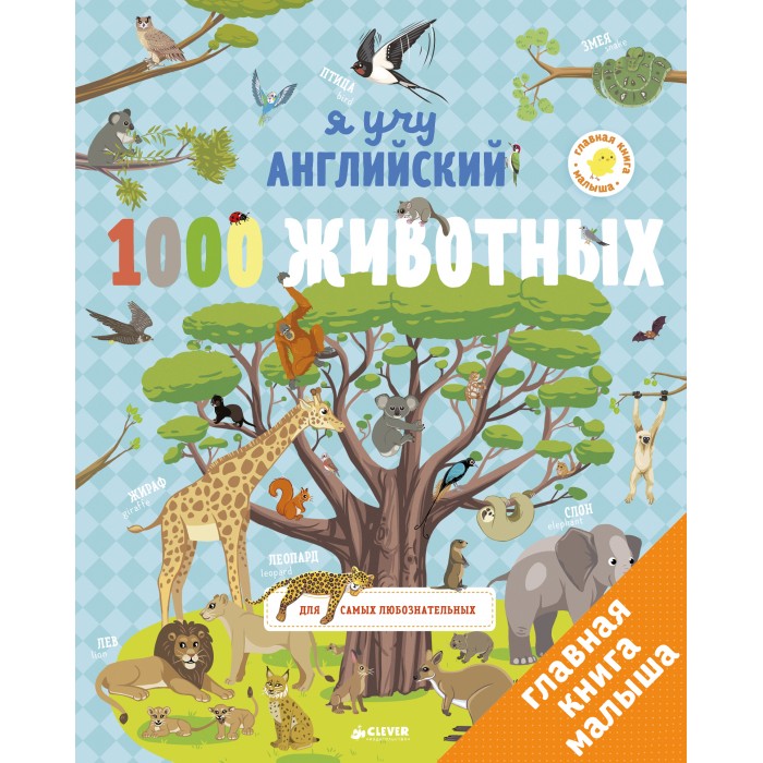 

Clever Главная книга малыша Я учу английский. 1000 животных, Главная книга малыша Я учу английский. 1000 животных