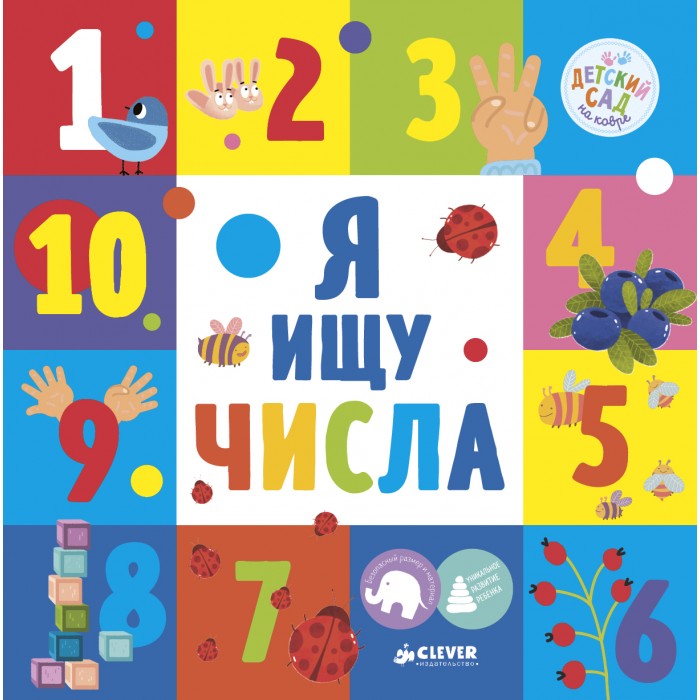 

Clever Коровкина А. Книга Я ищу числа, Коровкина А. Книга Я ищу числа