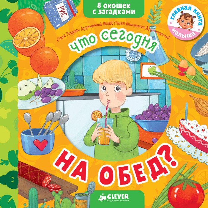 

Clever Дружинина М. Книжка-игрушка Что сегодня на обед, Дружинина М. Книжка-игрушка Что сегодня на обед
