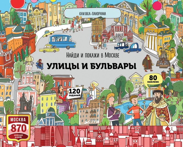 Обучающие книги Clever Абрамов Р. Книга Найди и покажи в Москве Улицы и бульвары clever книжка картинка найди и покажи в москве московские лабиринты абрамов р