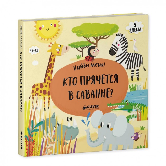 

Clever Найди меня Кто прячется в саванне, Найди меня Кто прячется в саванне